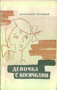 Обложка книги «Девочка с косичками»