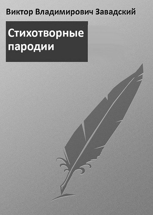 Обложка книги «Пародии»