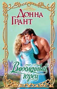 Обложка книги «Влюбленный горец»