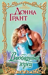 Обложка книги «Влюбленный горец»