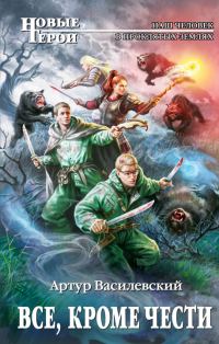 Обложка книги «Все, кроме чести»