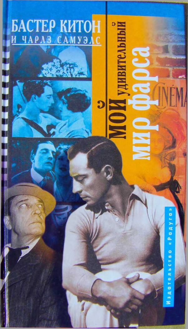 Обложка книги «Мой удивительный мир фарса»