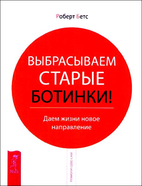 Обложка книги «Выбрасываем старые ботинки!»
