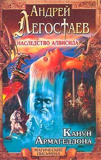 Обложка книги «Канун Армагеддона»