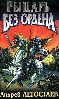 Обложка книги «Рыцарь без ордена»