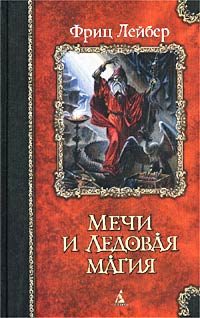 Обложка книги «Мечи Ланкмара»