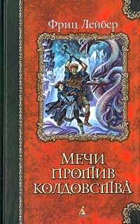 Обложка книги «Мечи в тумане»