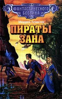 Обложка книги «Пираты Зана»