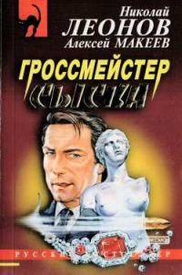 Обложка книги «Гроссмейстер сыска»