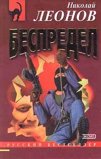 Обложка книги «Беспредел»