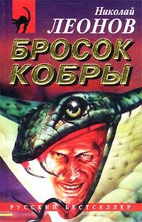 Обложка книги «Бросок кобры»