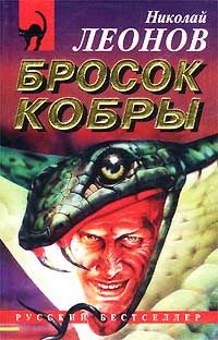 Обложка книги «Бросок кобры»