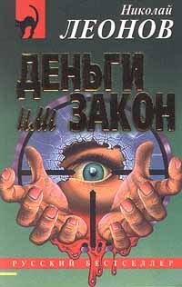 Обложка книги «Деньги или закон»