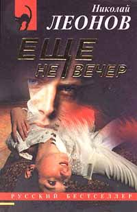 Обложка книги «Еще не вечер»