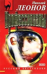 Обложка книги «Профессионалы»