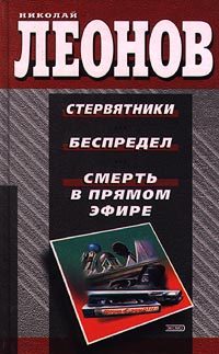 Обложка книги «Смерть в прямом эфире»