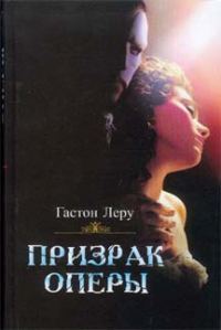Обложка книги «Призрак оперы»