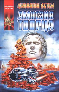 Обложка книги «Амнезия творца»