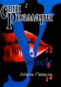 Обложка книги «Сын Розмари»