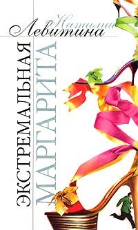 Обложка книги «Экстремальная Маргарита»
