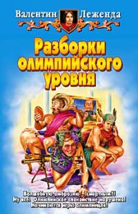 Обложка книги «Разборки олимпийского уровня»