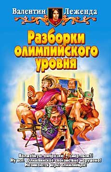 Обложка книги «Разборки олимпийского уровня»