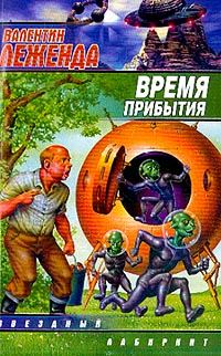 Обложка книги «Время прибытия»