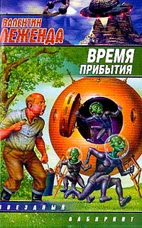 Обложка книги «Время прибытия»