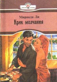 Обложка книги «Крик молчания»