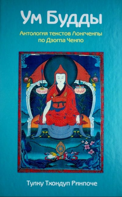 Обложка книги «Ум Будды. Антология текстов Лонгчемпы по Дзота Ченпо.»