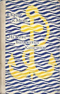 Обложка книги «На волне знаменитых капитанов»