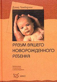 Обложка книги «Разум вашего новорожденного ребенка»