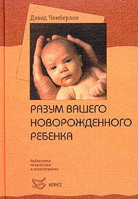 Обложка книги «Разум вашего новорожденного ребенка»
