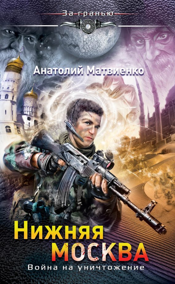 Обложка книги «Нижняя Москва. Война на уничтожение»