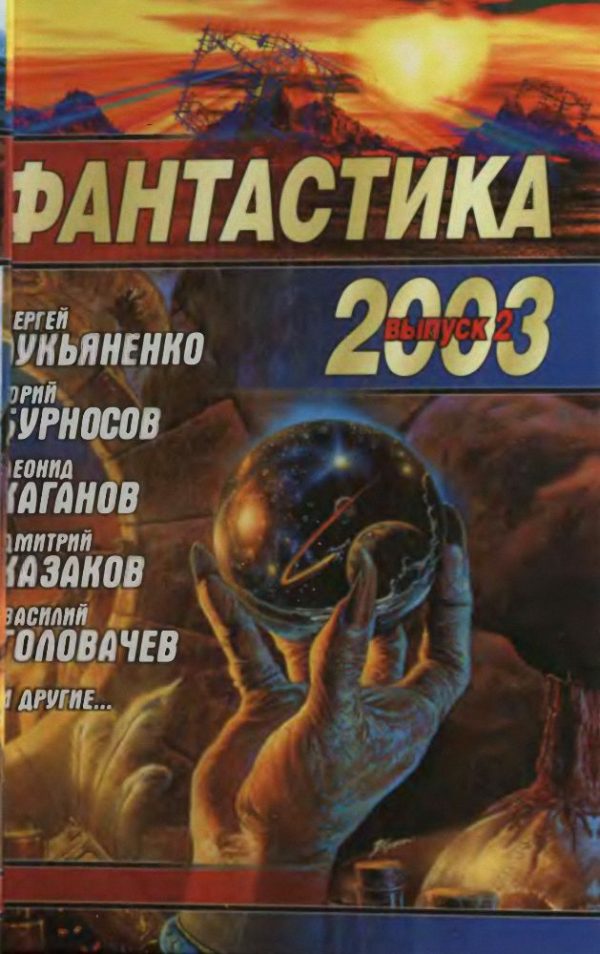 Обложка книги «Фантастика 2003. Выпуск 2»