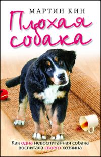 Обложка книги «Плохая собака. Как одна невоспитанная собака воспитала своего хозяина»