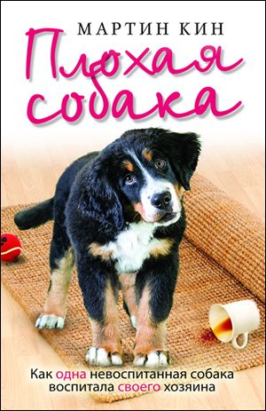 Обложка книги «Плохая собака. Как одна невоспитанная собака воспитала своего хозяина»