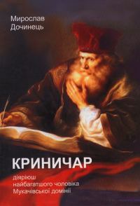 Обложка книги «Криничар»