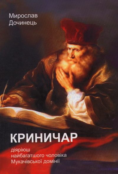Обложка книги «Криничар»