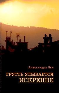 Обложка книги «Грусть улыбается искренне»