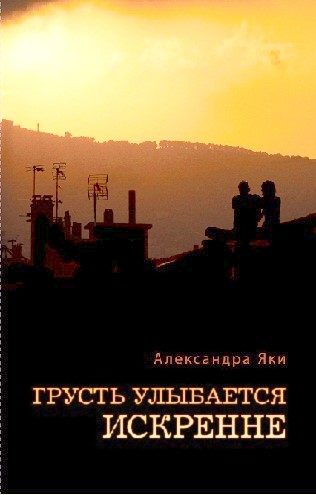 Обложка книги «Грусть улыбается искренне»