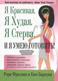 Обложка книги «Я Красивая. Я Худая. Я Стерва. И я умею готовить!»