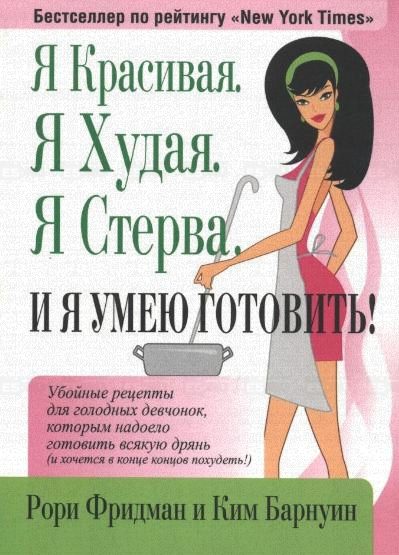 Обложка книги «Я Красивая. Я Худая. Я Стерва. И я умею готовить!»
