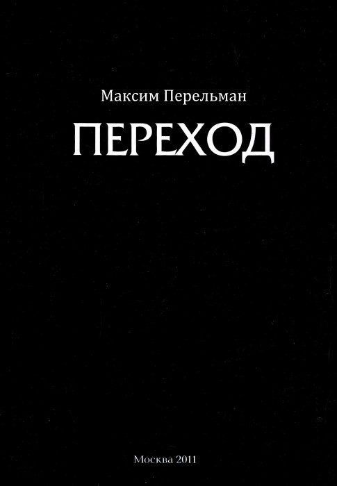 Обложка книги «Переход»