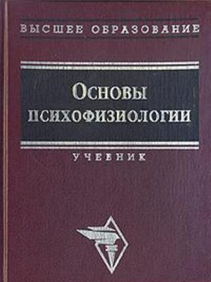 Обложка книги «Основы психофизиологии»
