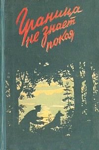 Обложка книги «Граница не знает покоя»