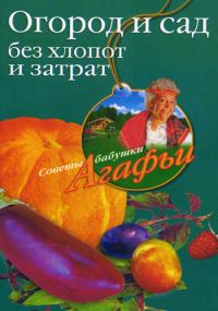 Обложка книги «Огород и сад без хлопот и затрат»