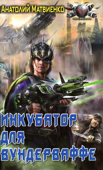 Обложка книги «Инкубатор для вундерваффе»