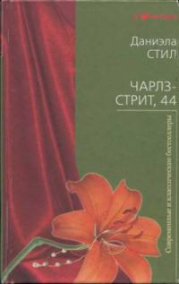Обложка книги «Чарлз-стрит 44»