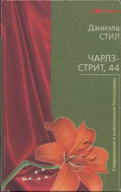 Обложка книги «Чарлз-стрит 44»